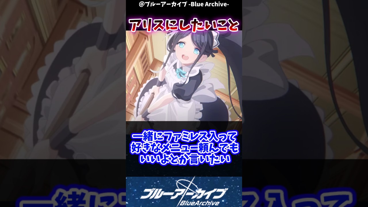 【ブルアカ】アリスと一緒にしたいことと言えば？に対するブルアカファンの反応集#ブルアカ #ブルーアーカイブ #反応集 #shorts