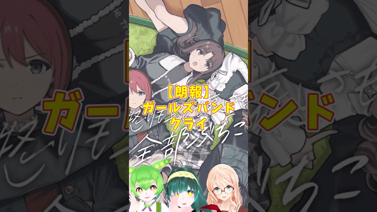 【朗報】ガールズバンドクライ 休養していたメンバー2人が復帰！