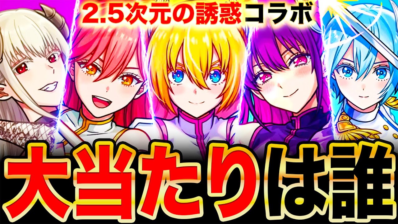 【モンスト】2.5次元の誘惑コラボ当たりキャラランキングTOP5＆まゆら評価《にごリリコラボ》
