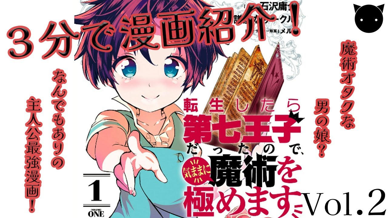 ３分で漫画紹介「転生したら第七王子だったので気ままに魔術を極めます」　【Vol.2】