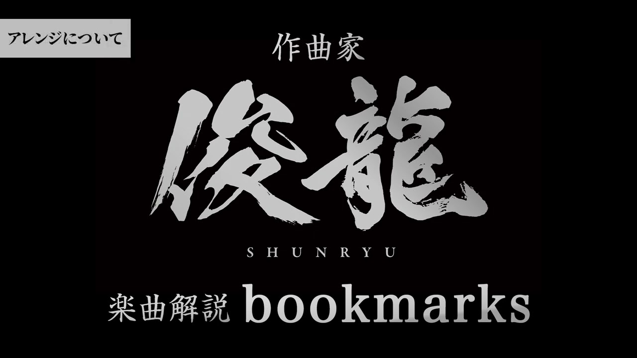 Sizuk/俊龍 - bookmarks［作曲・俊龍/音声楽曲解説］/TVアニメ「ざつ旅-That's Journey-」ED主題歌