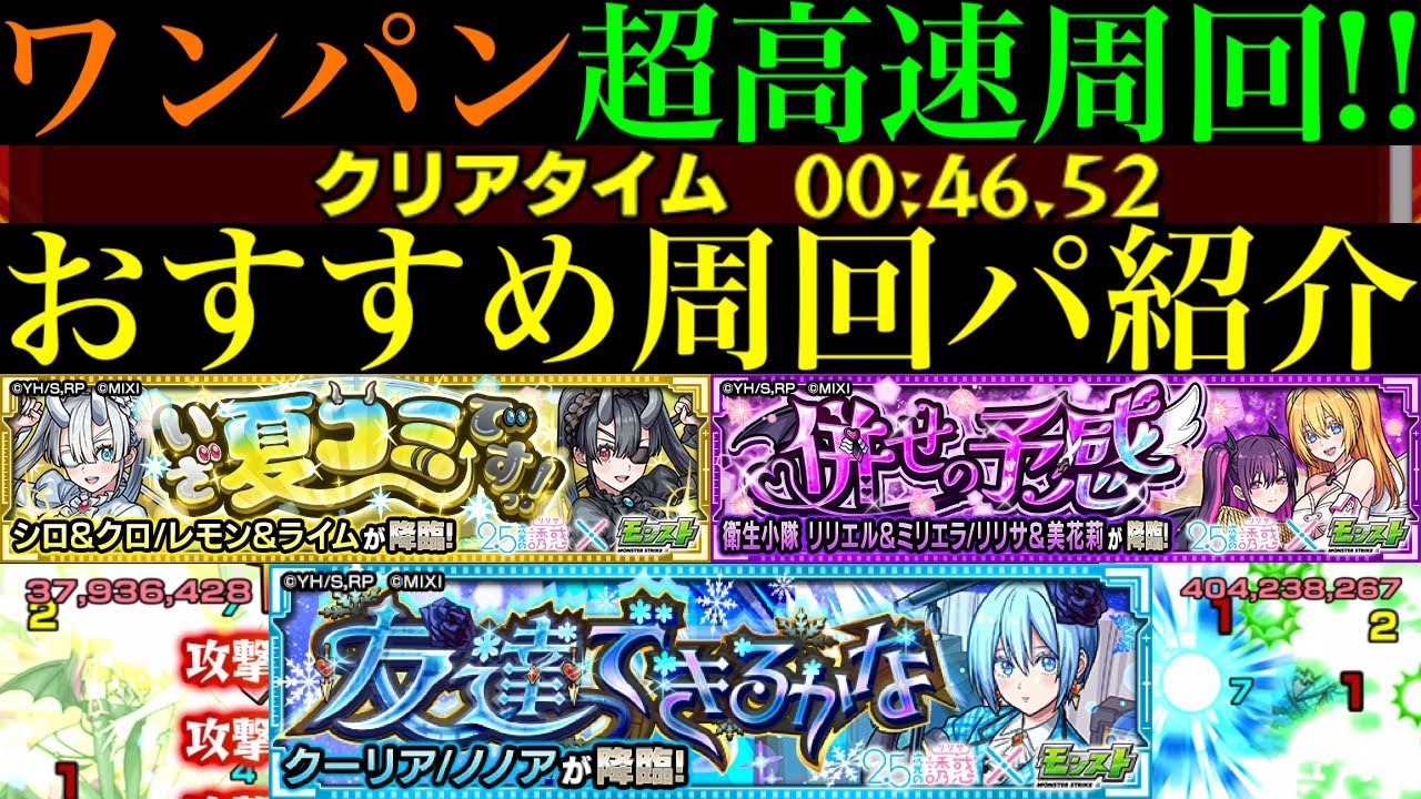 【モンスト】このキャラたちでワンパンor全ステ1手の超高速周回!!『シロ＆クロ』『リリエル＆ミリエラ』『クーリア』の周回パーティーを合計9パターン紹介！【2.5次元の誘惑(リリサ)コラボ】