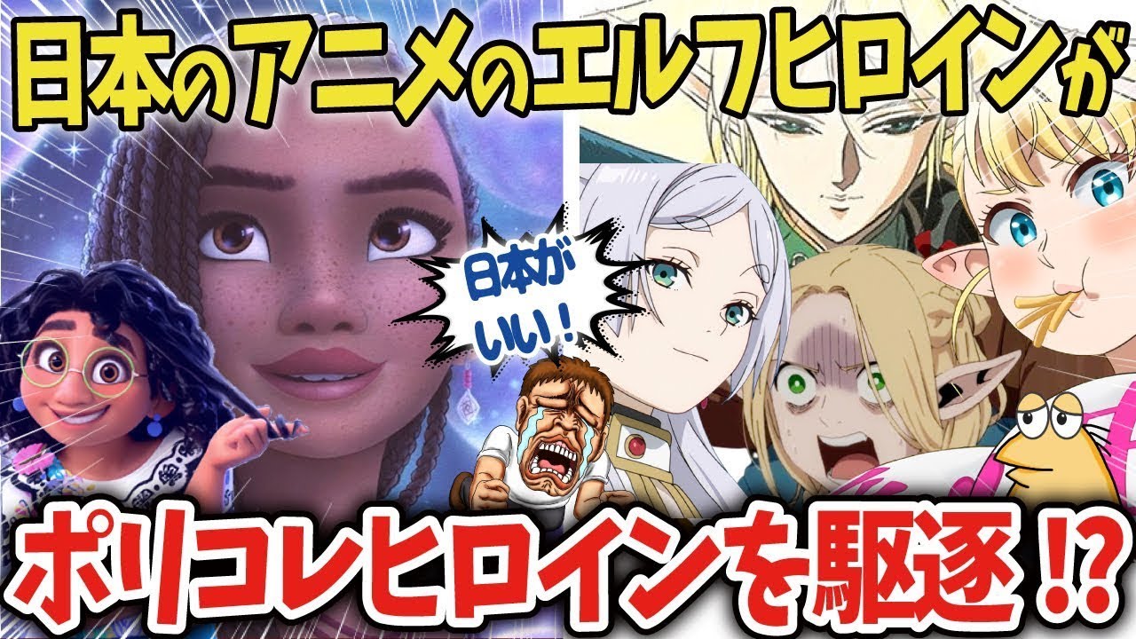 【ポリコレ】アニメのエルフヒロインがアメコミやディズニーのヒロインを駆逐する！？【フリーレン】【海外の反応アニメ】【ゆっくり解説】