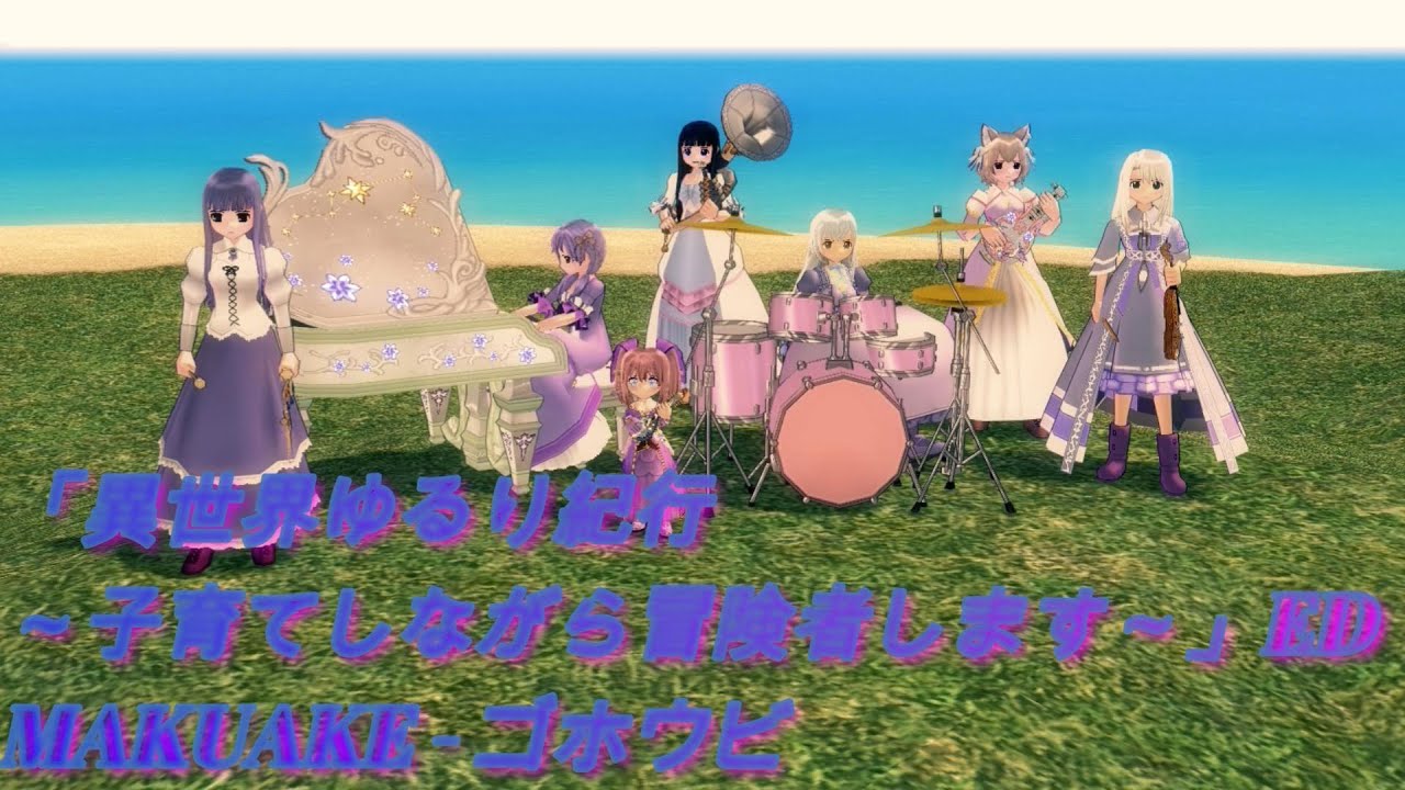 『異世界ゆるり紀行 ～子育てしながら冒険者します～』ED MAKUAKE  ゴホウビ マビノギ合奏
