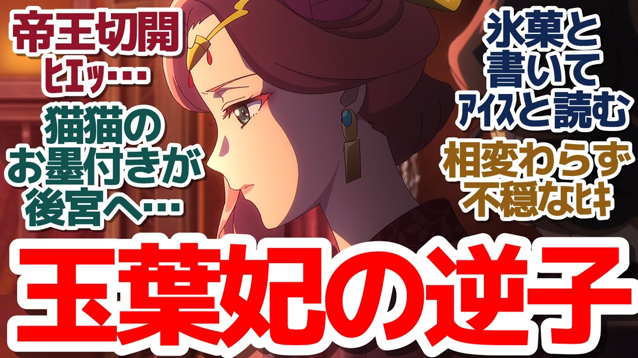 【薬屋のひとりごと 39話】アイスクリームでみんな笑顔＆上級妃の逆子問題にあの男が後宮へ…！運命の歯車がいよいよ回り出す『薬屋のひとりごと 第2期』第39話反応集＆個人的感想