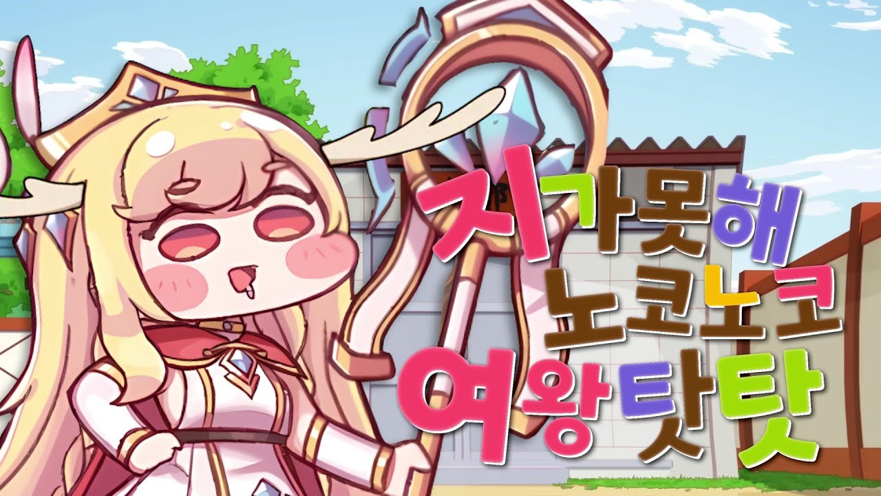 지가못해노코노코여왕탓탓 / 볼따구 데이즈