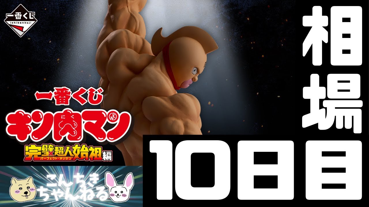 10日目相場『キン肉マン』一番くじ 『キン肉マン』完璧超人始祖編