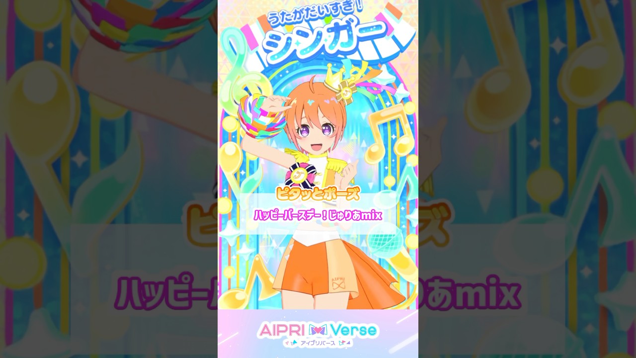 じゅりあとピタッとポーズ！ #アイプリゲーム情報 #アイプリ #ひみつのアイプリ