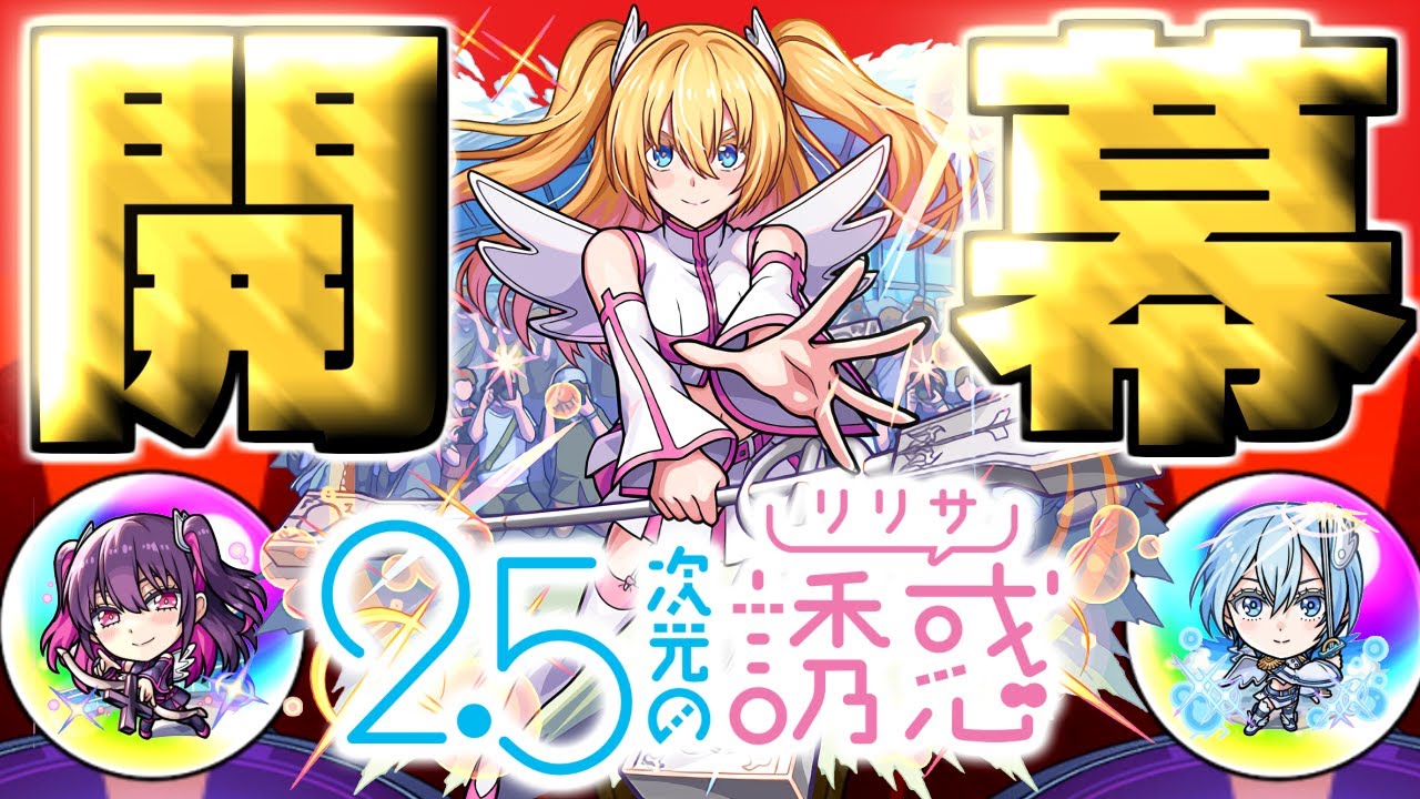 【2.5次元の誘惑】あのキャラだけは絶対に引いておきたい…【モンスト】