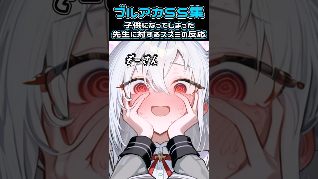 【ブルアカ SS】子供になってしまった先生に対するスズミの反応#ブルアカ #ブルーアーカイブ