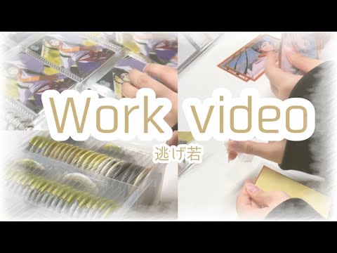 【作業動画】 溜まった交換品、買取品の開封・収納