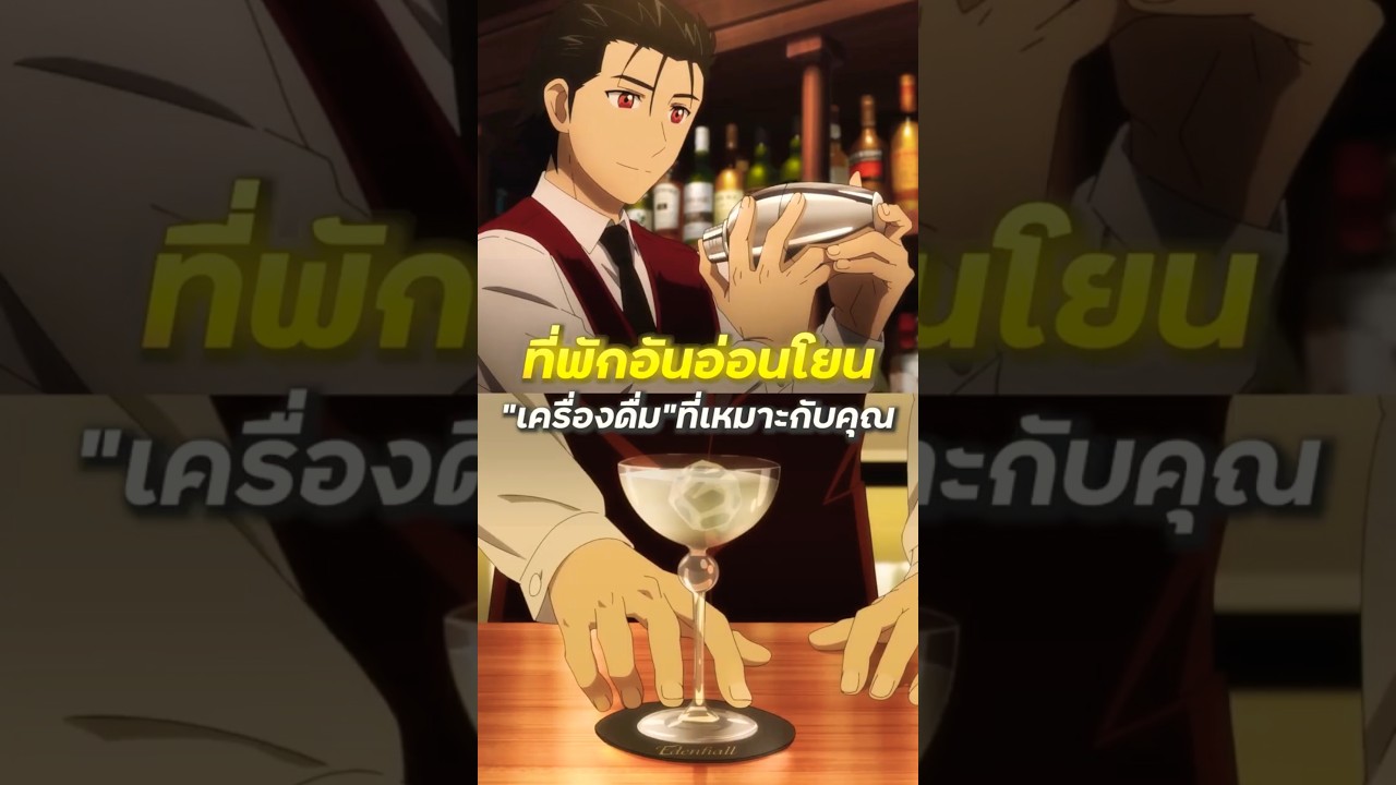 เครื่องดื่มที่เหมาะกับคุณเป็นแบบไหน - บาร์เทนเดอร์ แก้วแห่งเทพเจ้า | #shorts #anime #spoiler