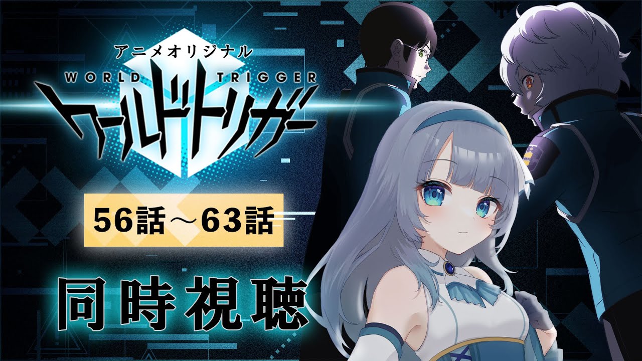 【同時視聴】「ワールドトリガー」1期56話～63話を一気見！アニメリアクション【水月りうむ/VTuber】