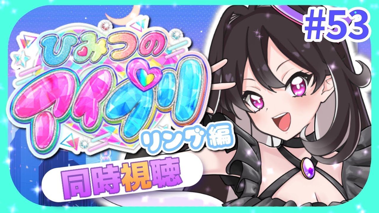 【#同時視聴 】#ひみつのアイプリ 一緒に見て、最高にスマイルしよっ！リング編スタート！#53【#ひみつのアイプリ 】