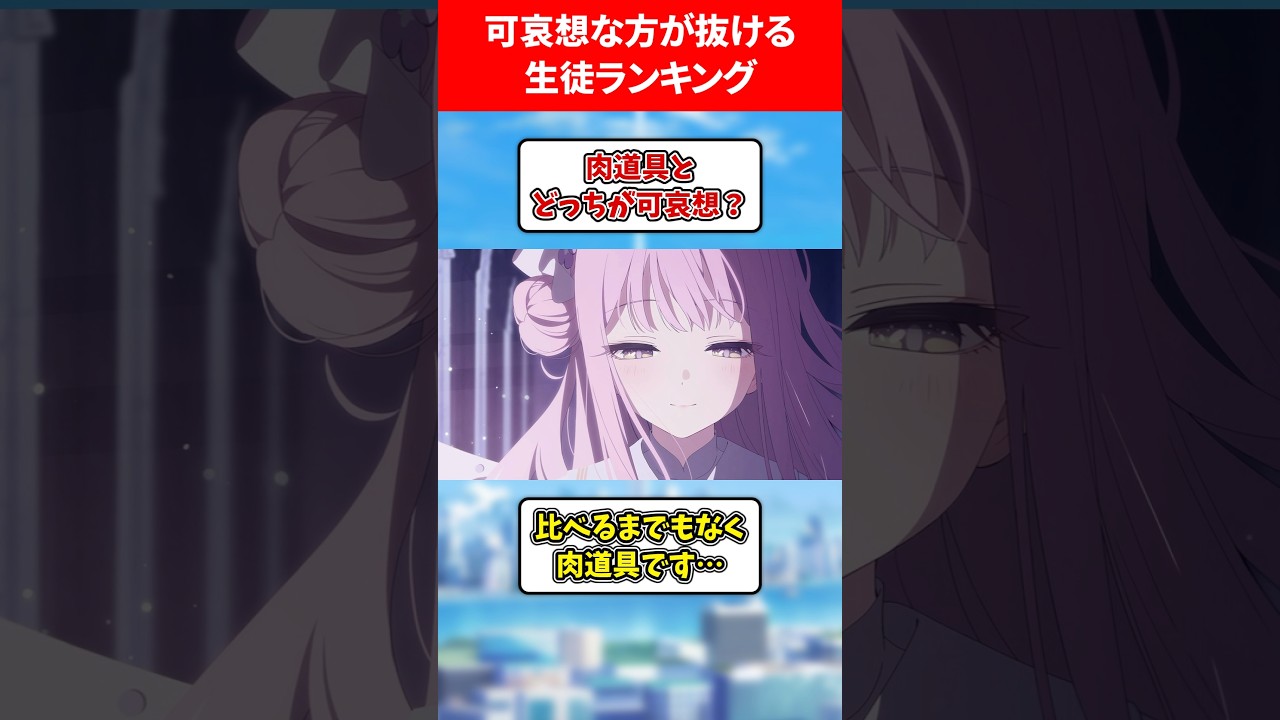 かわいそうな方が抜ける生徒 #ブルアカ #ブルーアーカイブ