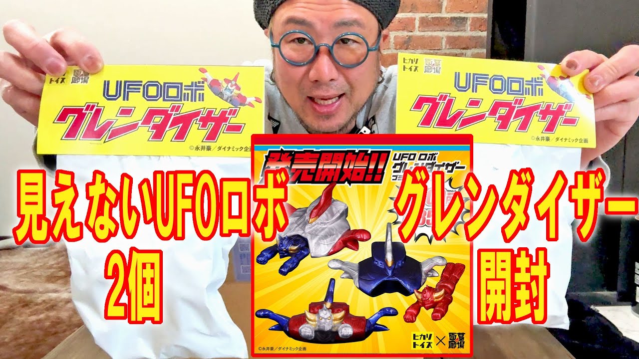 【物欲中年】何が出るかな？！ヒカリトイズ×墓場の画廊UFOロボ グレンダイザーを2個開封する！ #ソフビ #SOFUBI #墓場の画廊 #ヒカリトイズ #UFOロボグレンダイザー #開封