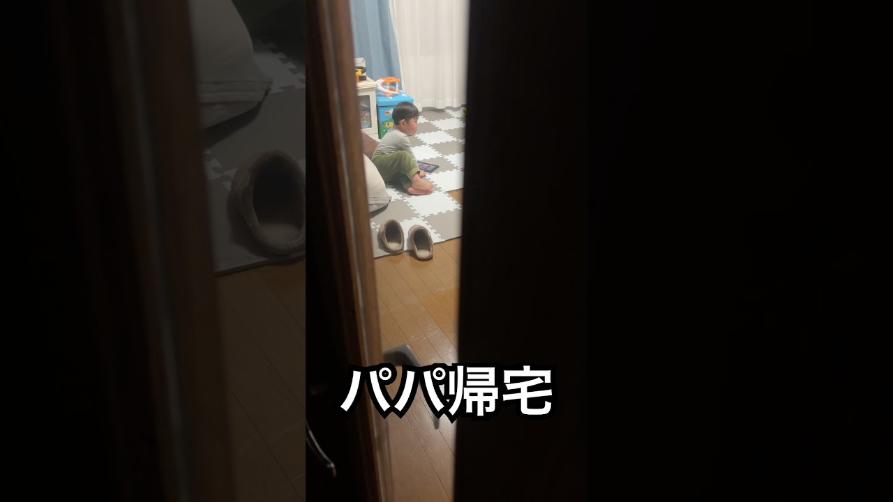 【パパおかえり】何歳までお迎えしてくれるのだろう。#ただいま #おかえり #帰宅