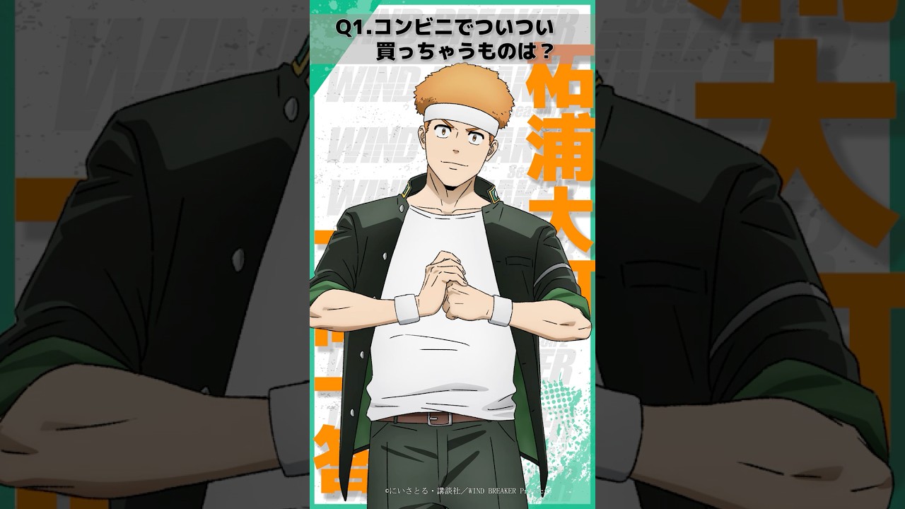 「コンビニでついつい買っちゃうものは？」ウィンブレ一問一答（#柘浦大河）｜ TVアニメ「WIND BREAKER Season 2」放送中！#ウィンブレ #河西健吾