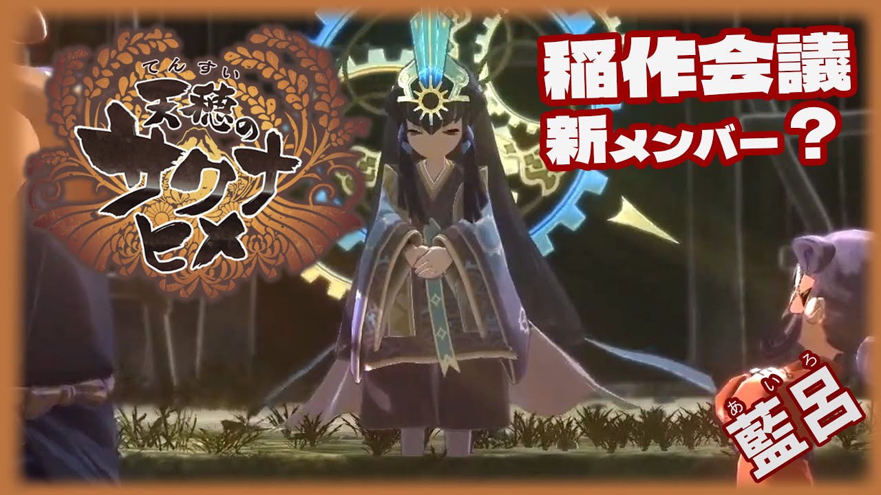 【天穂のサクナヒメ】また始めよう#48【ゲーム実況】