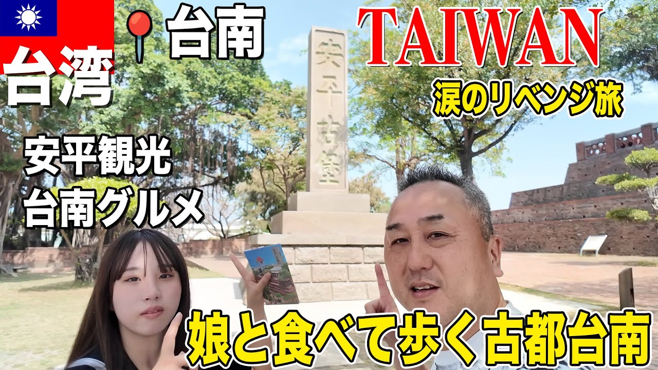 【娘と歩く台南・安平】古都の街並みと台南グルメに親子で感動！【娘と台湾旅行】