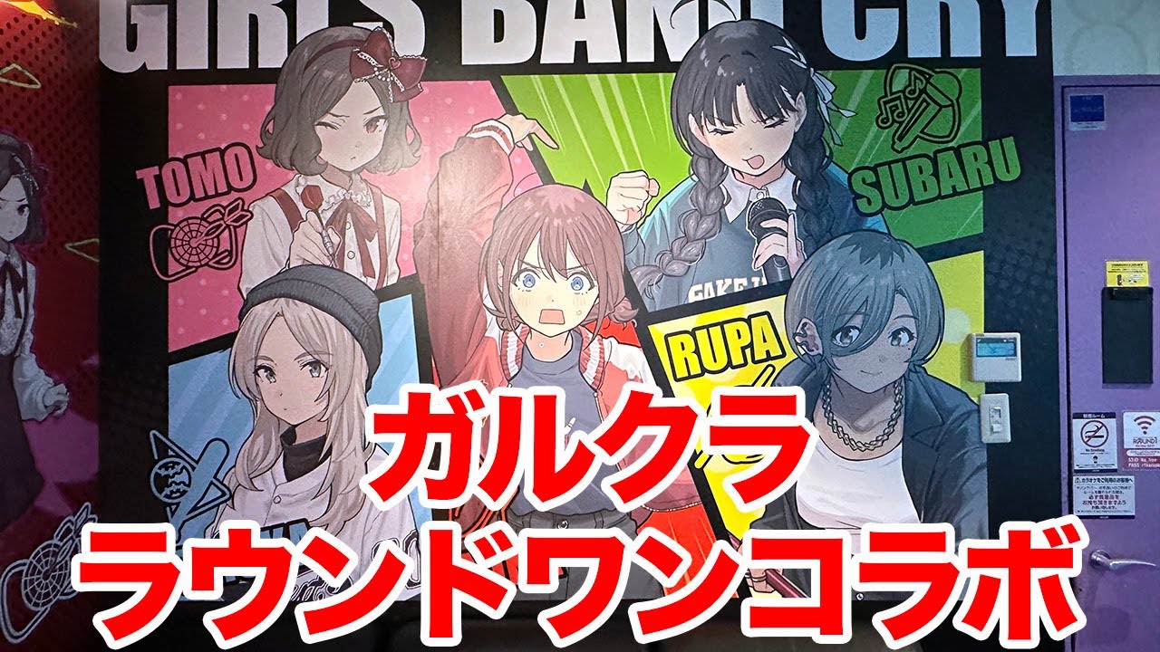 【ガルクラ】TVアニメ『ガールズバンドクライ』と『ROUND1』コラボキャンペーンに行ってきた in 池袋店【ラウンドワン】