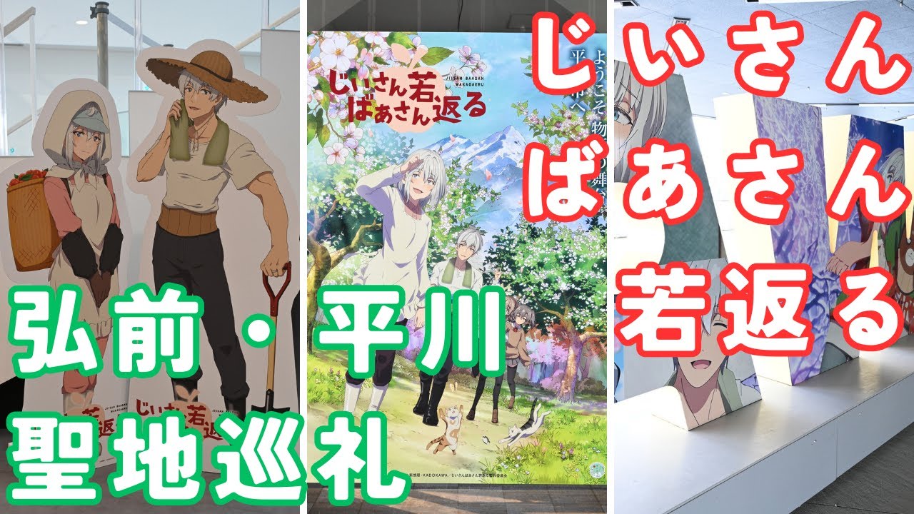 『じいさんばあさん若返る』の聖地・弘前と平川を巡る
