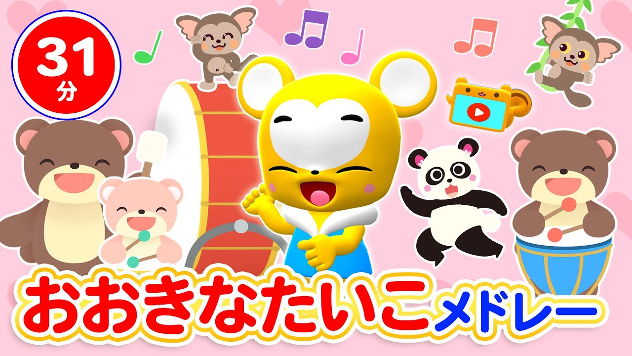 【31分連続】おおきなたいこメドレー★おおきなたいこ、いとまきのうた、いっしょにあそぼう、パンダうさぎコアラ、げんこつやまのたぬきさんう童謡・手遊び等全18曲