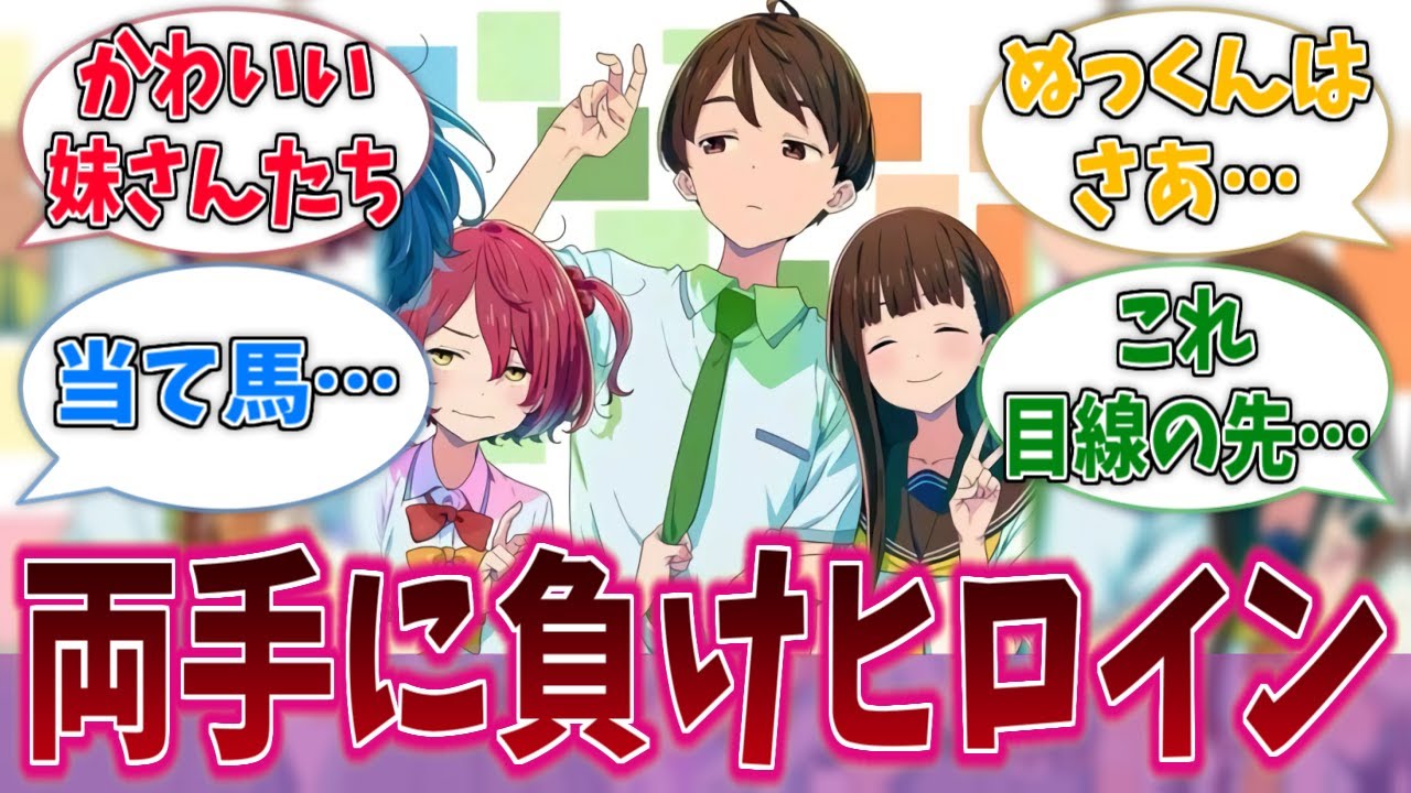 ぬっくんの両手に負けヒロインに対する反応集【負けヒロインが多すぎる！】【マケイン】【反応集】