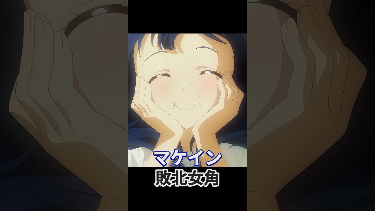 マケイン ; 敗北女角 #負けヒロインが多すぎる