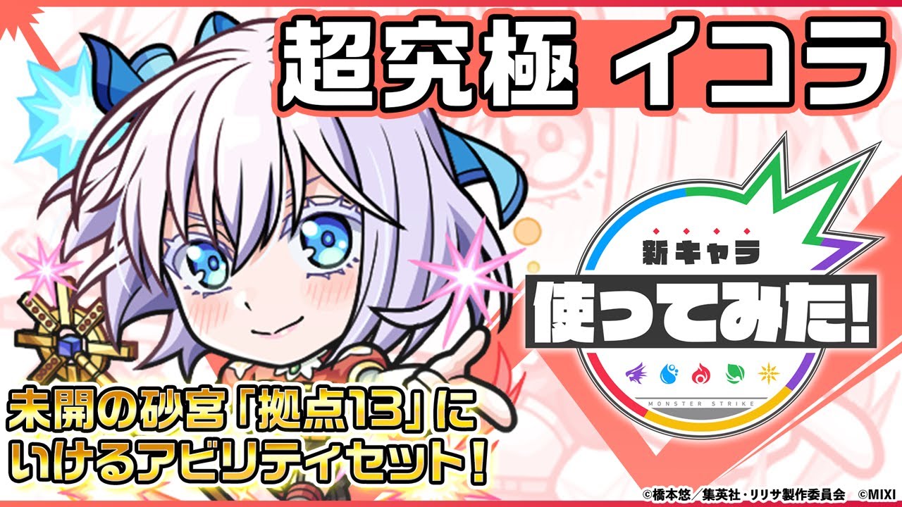 【TVアニメ「2.5次元の誘惑」×モンスト】イコラ/753♡ 登場！未開の砂宮「拠点13」で活躍できるアビリティセットを所持！【新キャラ使ってみた｜モンスト公式】