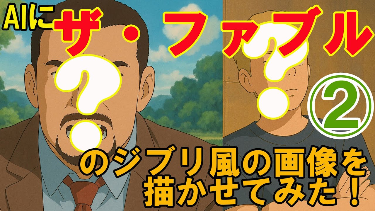 AIに『ザ・ファブル』のジブリ風の画像を描かせてみた！②