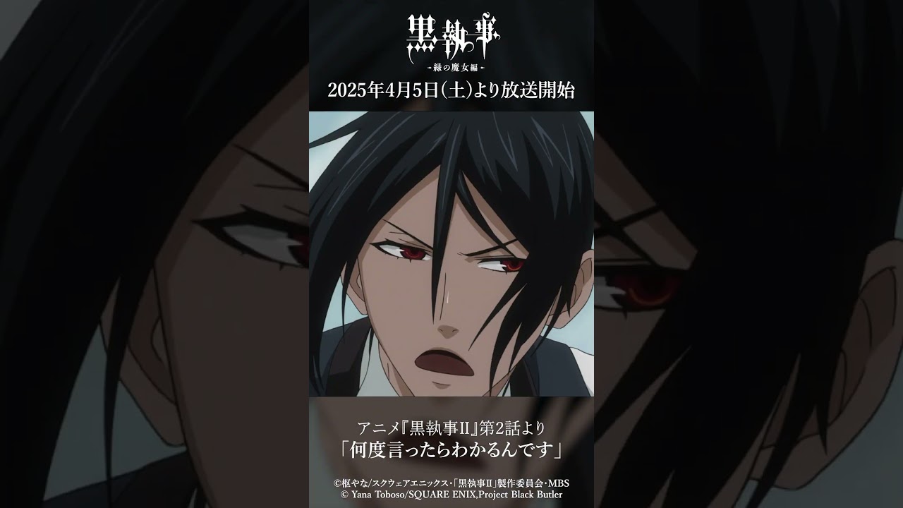 アニメ『黒執事Ⅱ』第2話より「何度言ったらわかるんです」アニメ『黒執事 -緑の魔女編-』は2025年4月5日(土)より放送開始！#黒執事 #BlackButler