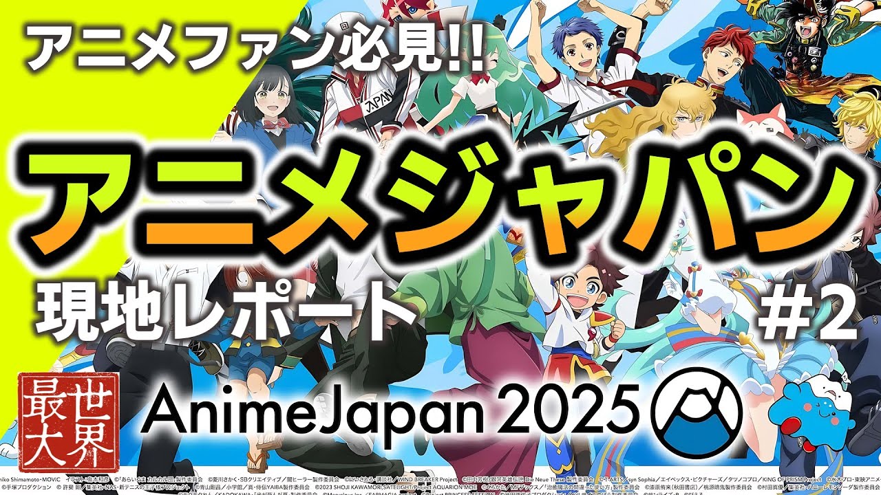 【現地レポ②】アニメジャパン2025参戦レポ！大注目のブース＆最新アニメ情報　豪華ブース紹介　人気アニメの最新展示をまとめて紹介【現地映像あり】注目ブースと展示を一気見せ！現地の雰囲気も◎