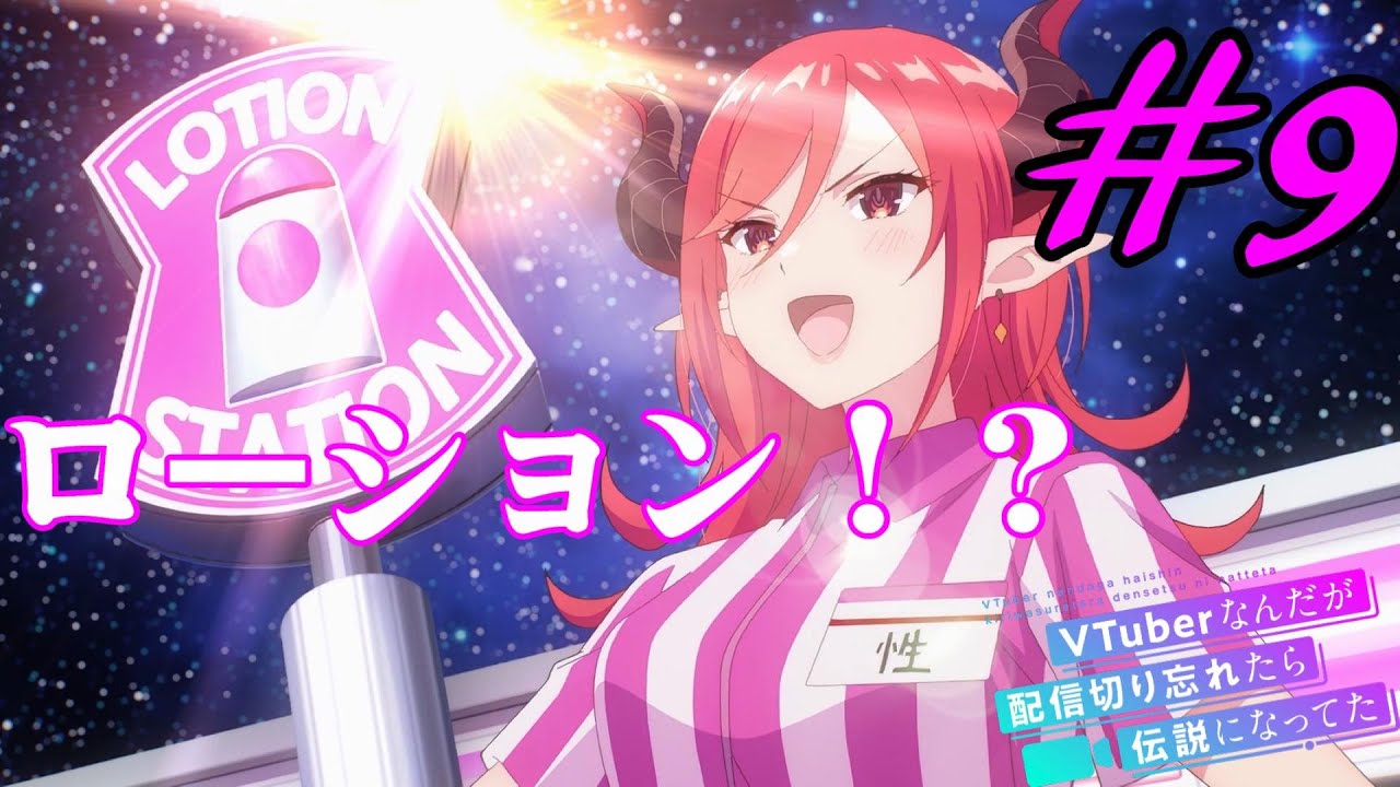 【同時視聴】聖様推しのうちがロング缶の代わりにシードル飲みながら『VTuberなんだが配信切り忘れたら伝説になってた』を見るぞ！！　#9　#2024年夏アニメ 【雪月 天音】