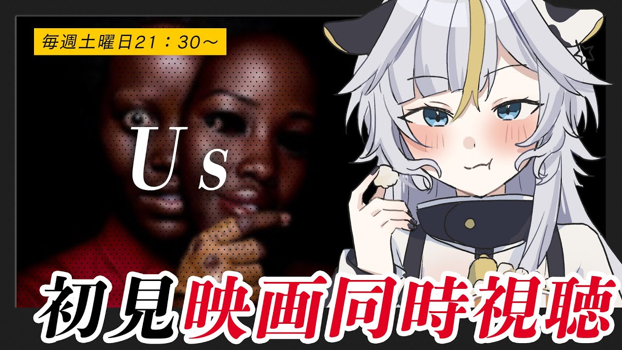 ┊ 同時視聴 ┊初見！映画 【　Us -アス-　】をみんなで見よう！【個人Vtuber / 丑城めうか 】
