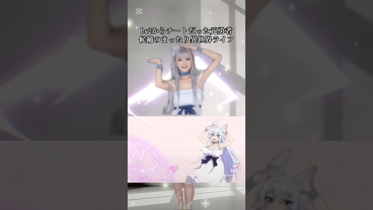 #Lv2からチートだった元勇者候補のまったり異世界ライフ #tiktok #tiktokjapan #ダンス #ダンス動画 #コスプレ #cosplay #anime