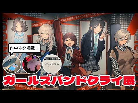 【ガールズバンドクライ展】作中ネタ満載で大満足！！！ガルクラ展に行ってきました！
