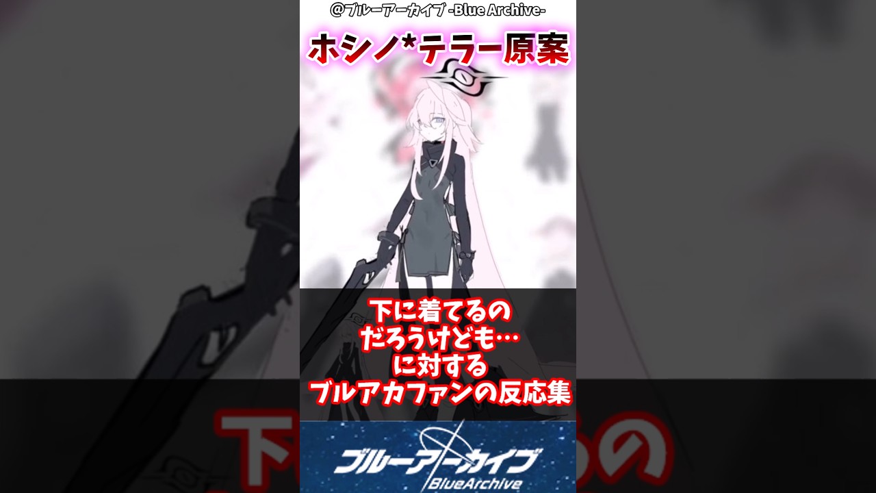 【ブルアカ】下に着てるのだろうけど…に対するブルアカファンの反応集#ブルアカ #ブルーアーカイブ #反応集 #shorts s