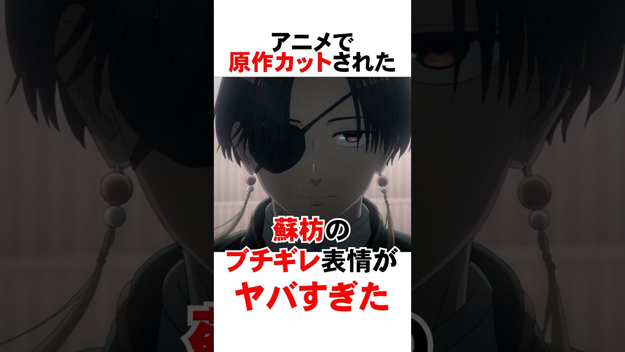 【ウィンドブレイカー】アニメで原作カットされたブチギレ蘇枋がヤバすぎた#アニメ #ウィンブレ #漫画 #shorts