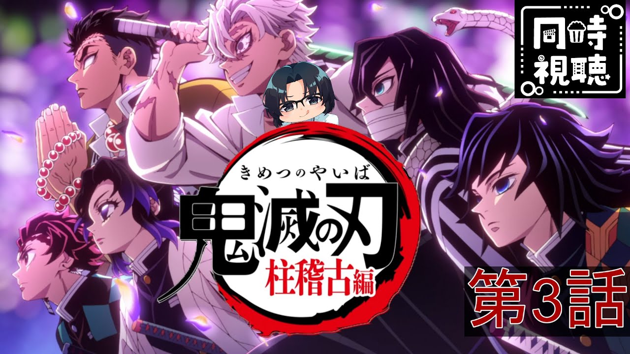 【完全初見】「鬼滅の刃」柱稽古編  第3話 【同時視聴】