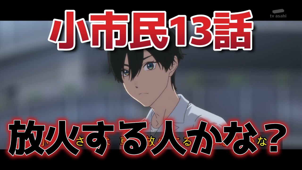 【小市民シリーズ】第二期３話！(1３話)！小佐内さんさんは車に放火するような人かな？する人だろ！！！！【小市民】【2025年春アニメ】