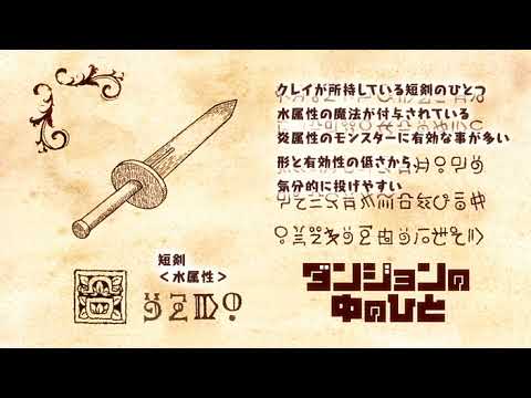 ダンジョンの中のひと アイキャッチ集