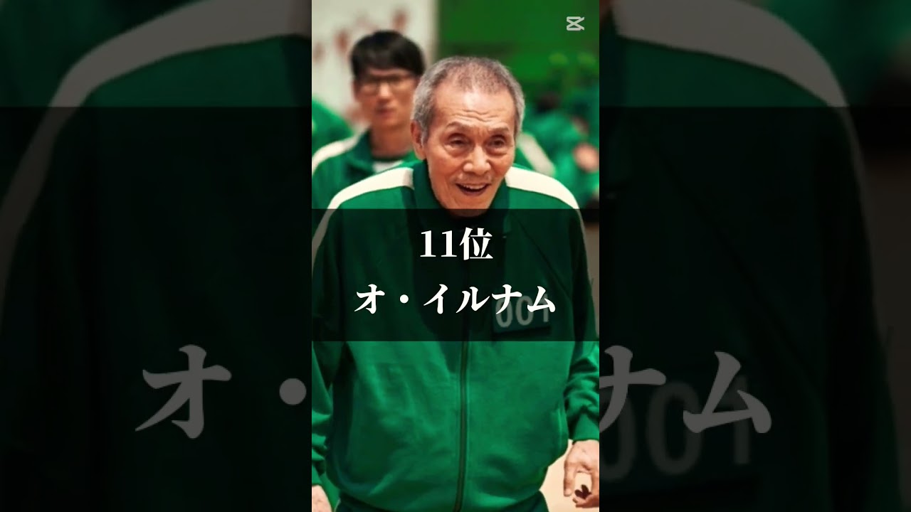 #イカゲーム #イカゲーム2 #ミニョ #イルナム #ナムギュ #ヒョンジュ #セミ姉 #ジヨン #セビョク #サノス #ギフン #ジュニ #アリ #ヨンミ