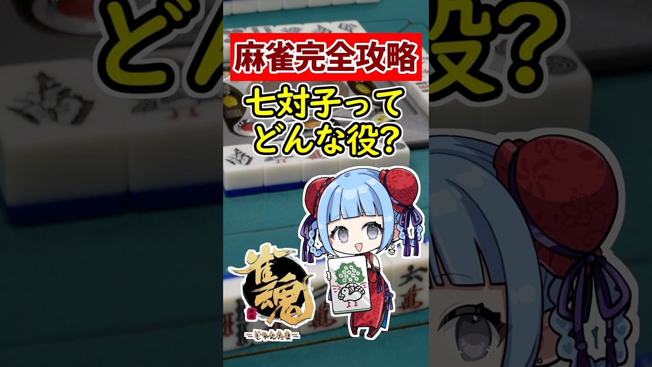 【麻雀完全攻略】最強テクニック初心者必見!!  七対子ってどんな役？　🀄 #shorts #雀魂 #麻雀 #役満