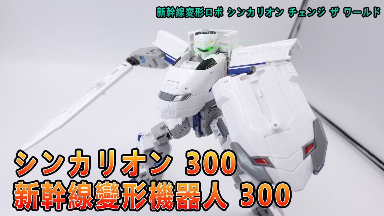 賢哥的玩具分享585 新幹線變形機器人 變革世代 新幹線變形機器人300   シンカリオン 300  新幹線変形ロボ シンカリオン チェンジ ザ ワールド