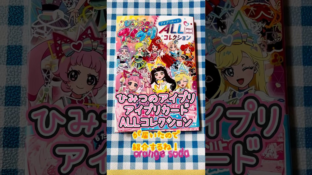 ひみつのアイプリ アイプリカードALLコレクションを紹介します！スペシャルカードもついてるよ☆ #アイプリカード #アイプリ #ひみつのアイプリ