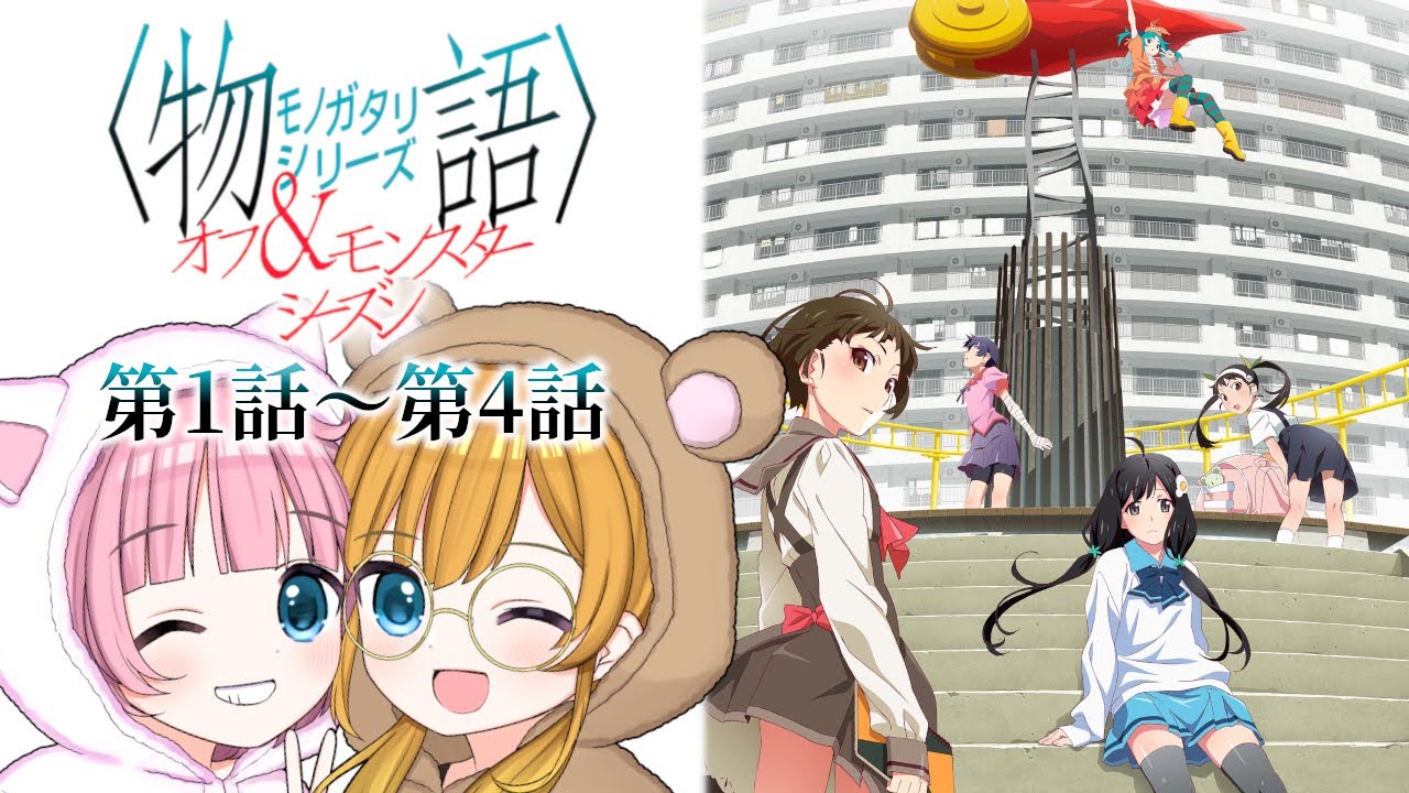 【同時視聴】〈物語〉シリーズ『オフ＆モンスターシーズン』つきひアンドゥ／なでこドロー（第1話～第4話）【Vtuber】