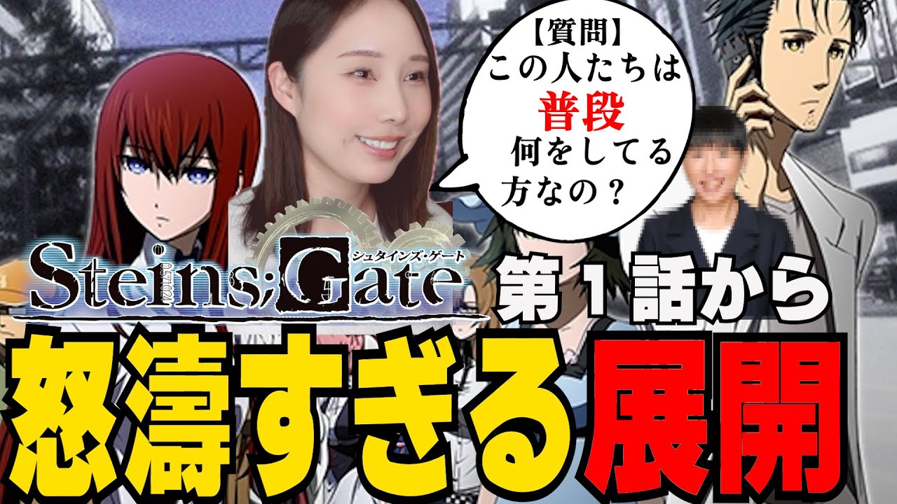 完全初見でシュタインズゲートを見るワイ【１話】STEINS;GATE Season 1 anime reaction Episode 1　切り抜き