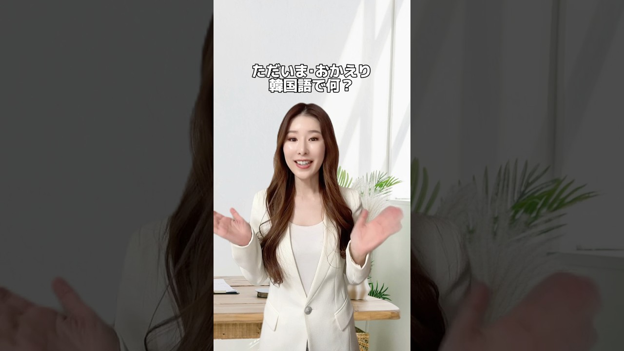 ただいま、おかえり、行ってらっしゃい！韓国語で何？