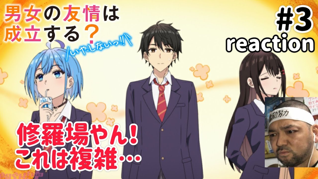 男女の友情は成立する？(いや、しないっ!!) 3話 リアクション  Danjo no Yujou wa Seiritsu suru? (Iya shinai!!) Ep3 reaction